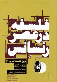تاریخ فلسفه غرب3-فلسفه درعصررنسانس